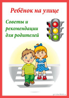 Памятка для родителей по ПДД Памятка для родителей по ПДД.