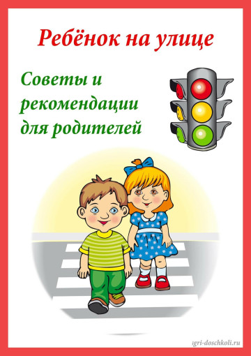 Памятка для родителей по ПДД Памятка для родителей по ПДД.